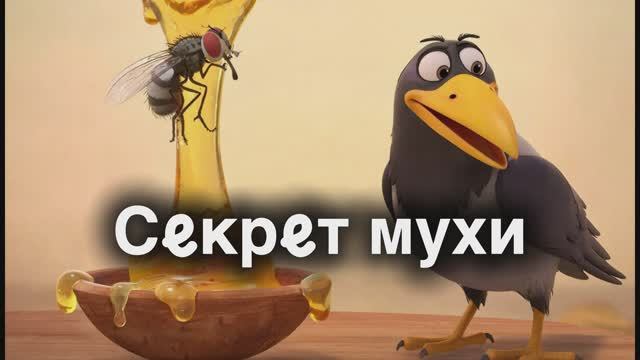 Секрет мухи