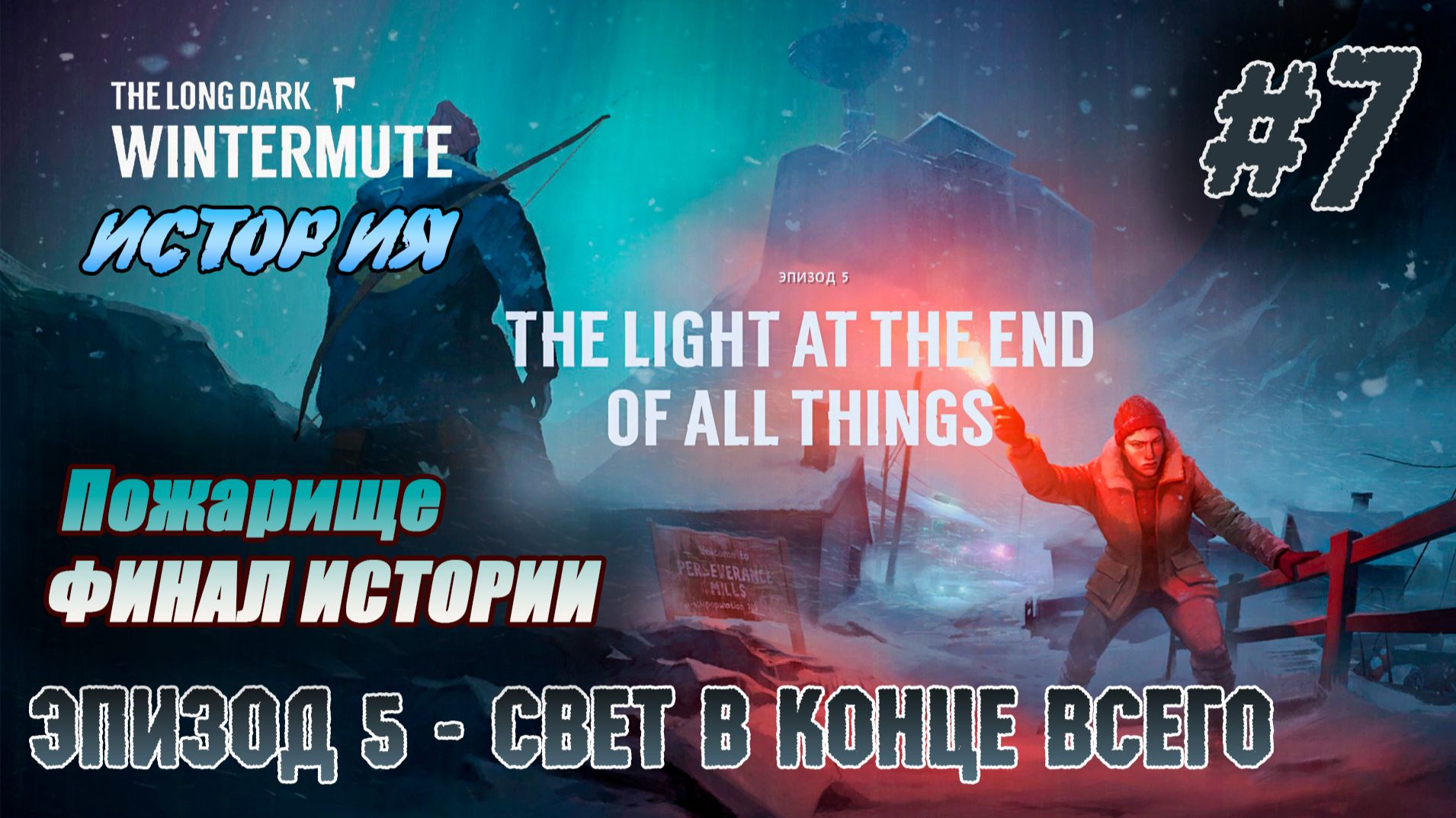 Пожарище. ФИНАЛ ИСТОРИИ | The Long Dark #e5s7