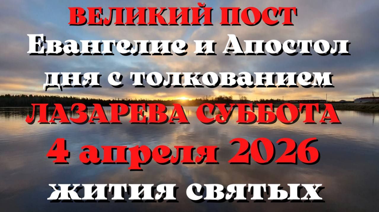 Евангелие дня 4 АПРЕЛЯ 2026 с толкованием.  Апостол дня.  Жития Святых.
