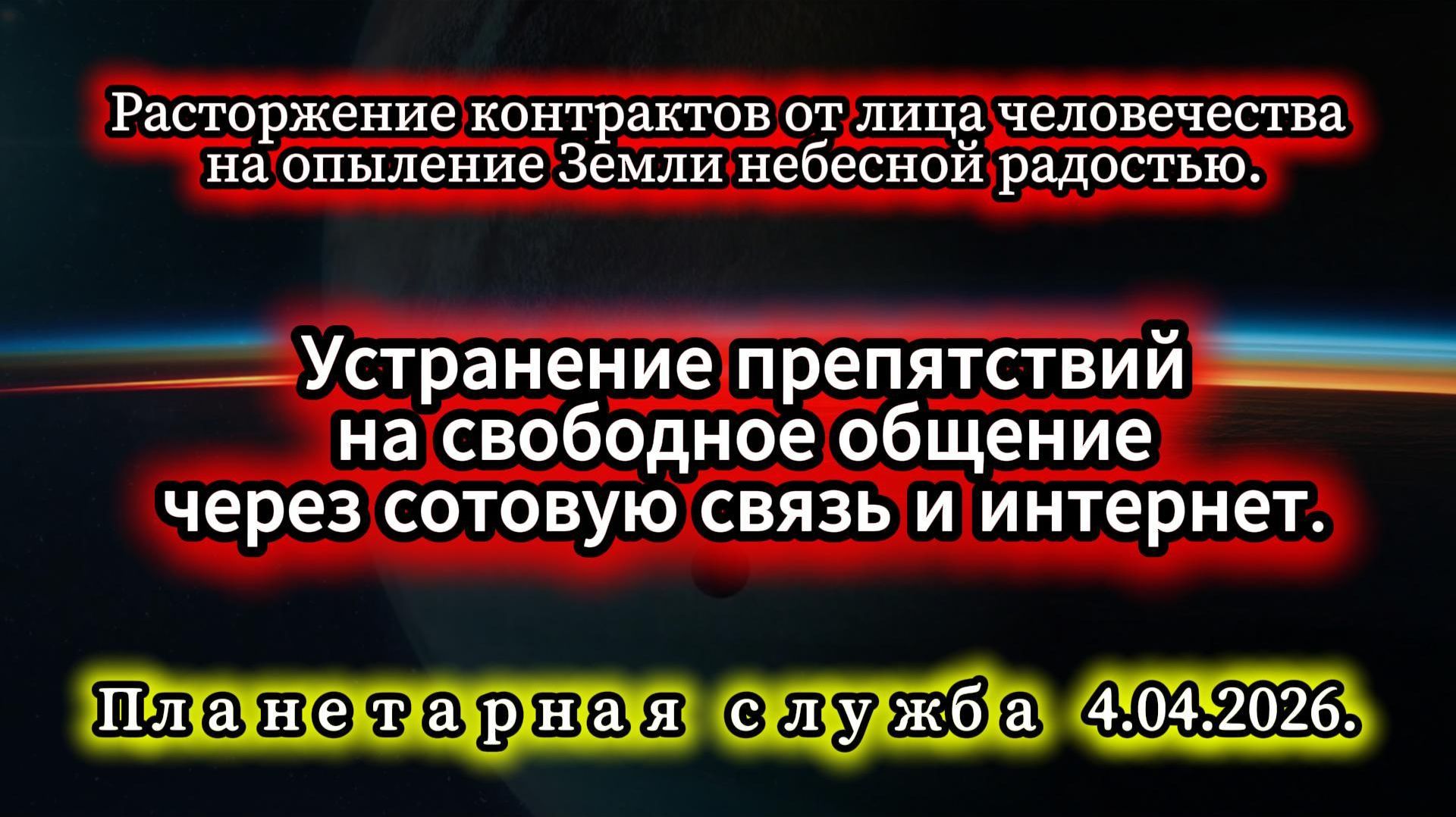 Планетарная служба 4.04.2026. Расторжение контрактов от лица человечества на...