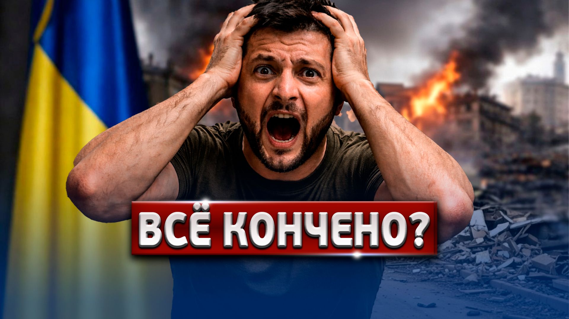 🔴 СРОЧНО! Ультиматум Путина: Последний Шанс Для Зеленского?