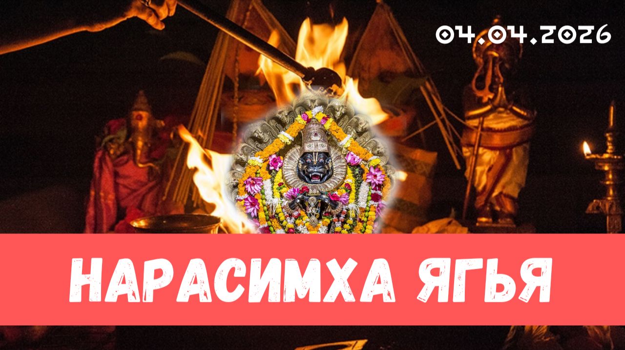 Нарасимха ягья. 04.04.2026