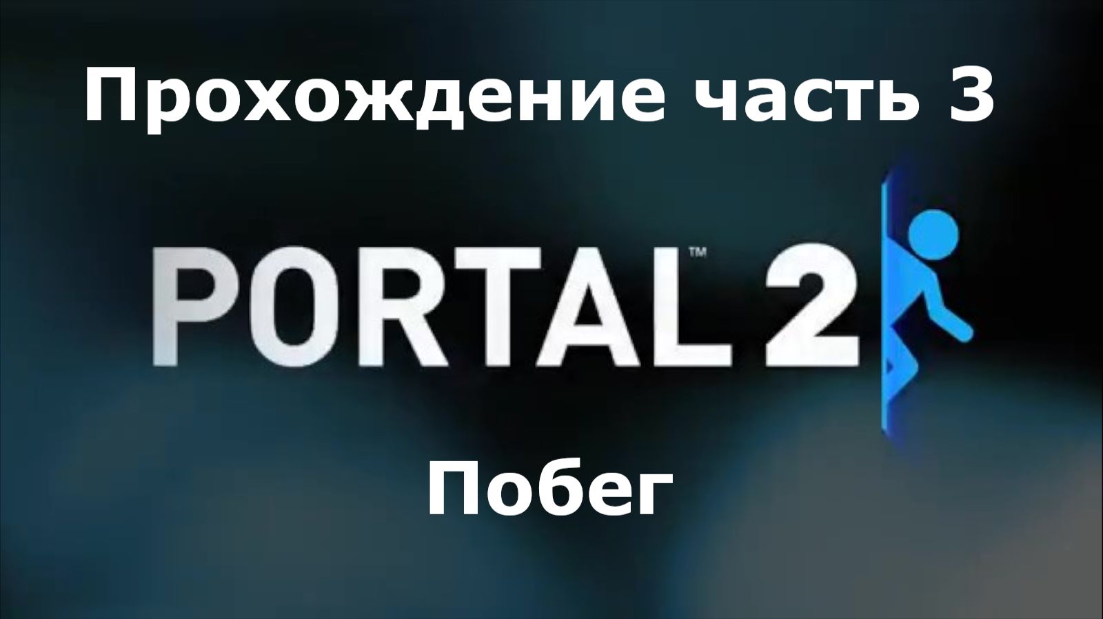 Portal 2 Прохождение часть 3 Побег