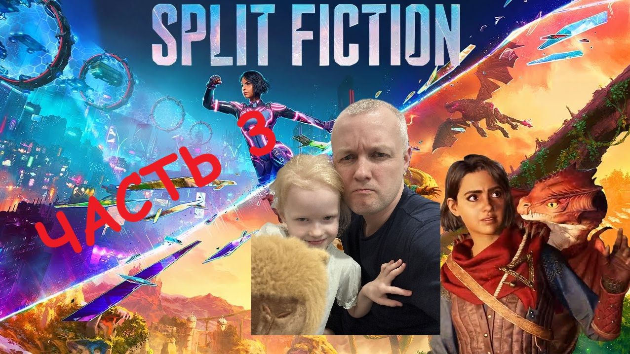 Split Fiction часть 3 ПРОХОЖДЕНИЕ НА РУССКОМ
