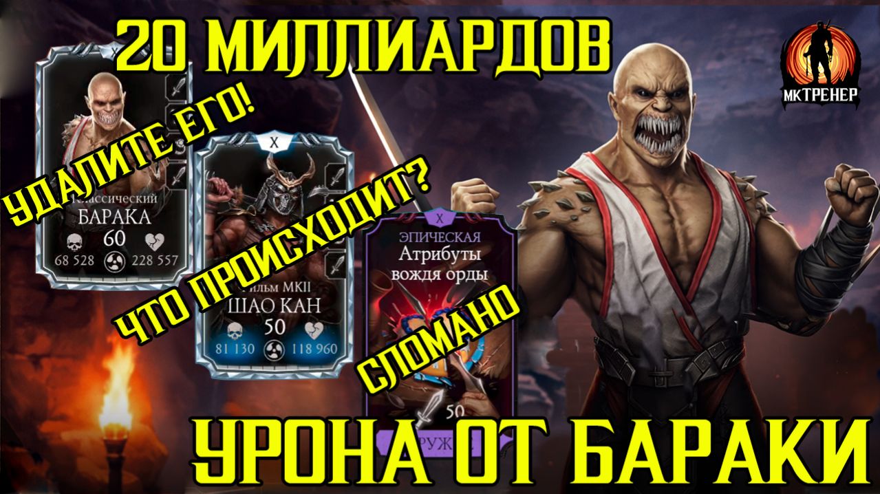 ЗАБАГОВАННЫЙ БАРАКА И СЛОМАННОЕ СНАРЯЖЕНИЕ В МК МОБАЙЛ