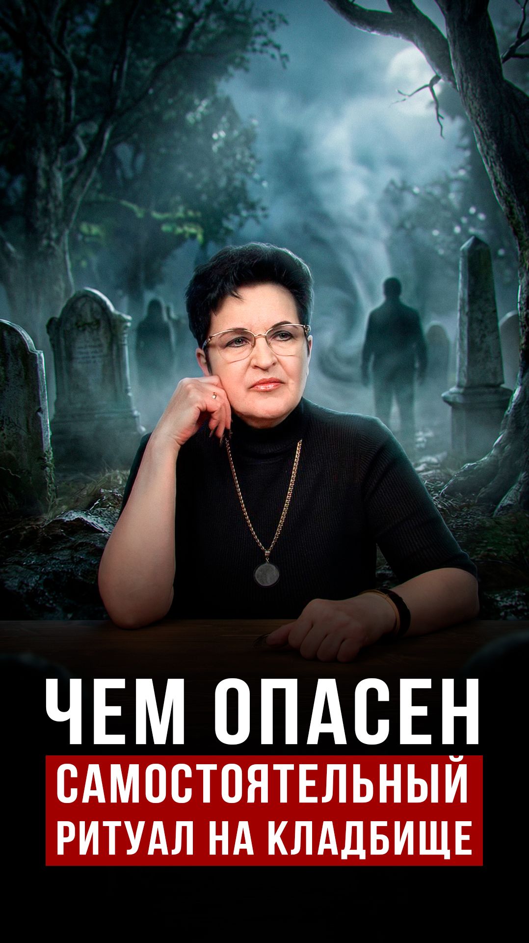 Чем опасен самостоятельный ритуал на кладбище