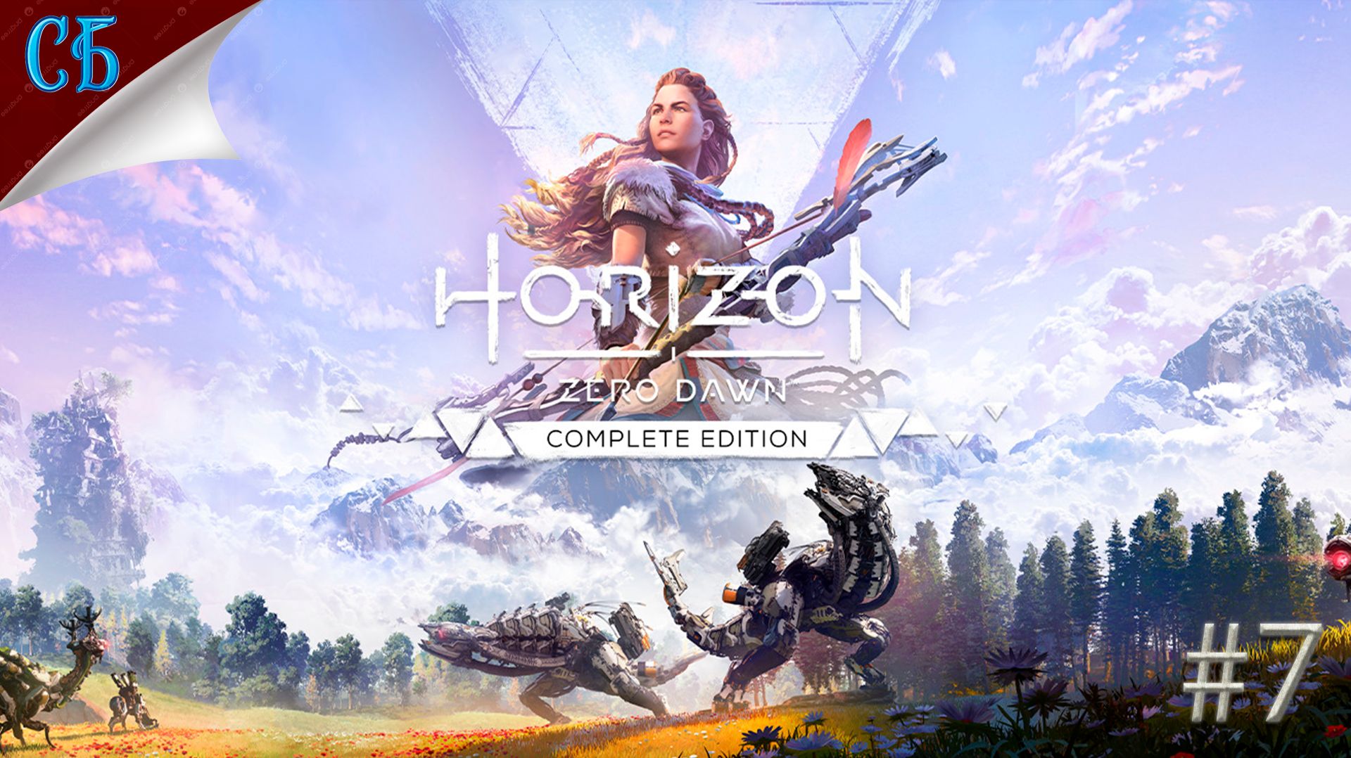 Прохождение Horizon Zero Dawn - [# 7]