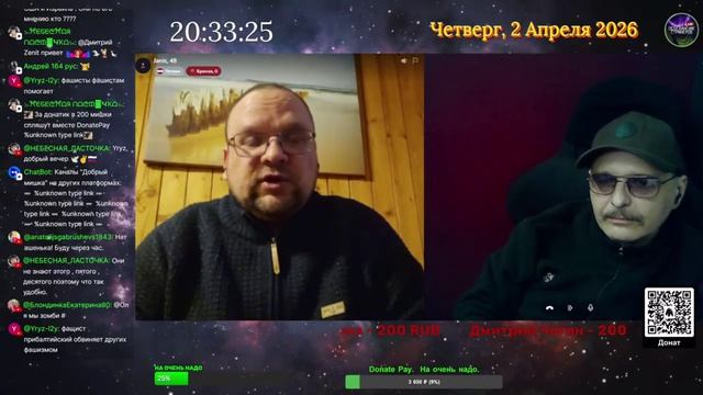 Стрим 02.04.2026.
