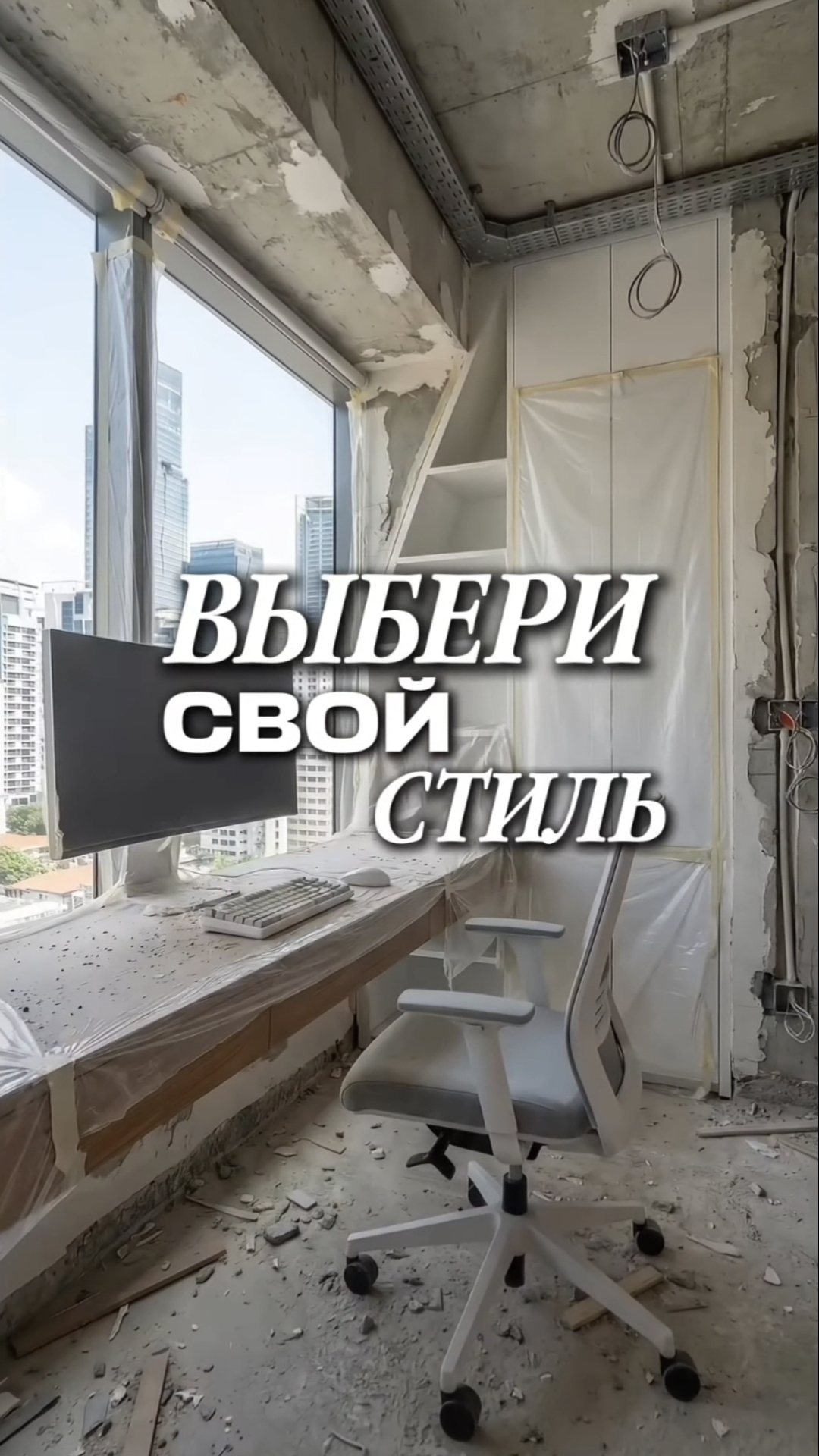 ВЫБЕРИ СВОЙ СТИЛЬ #21