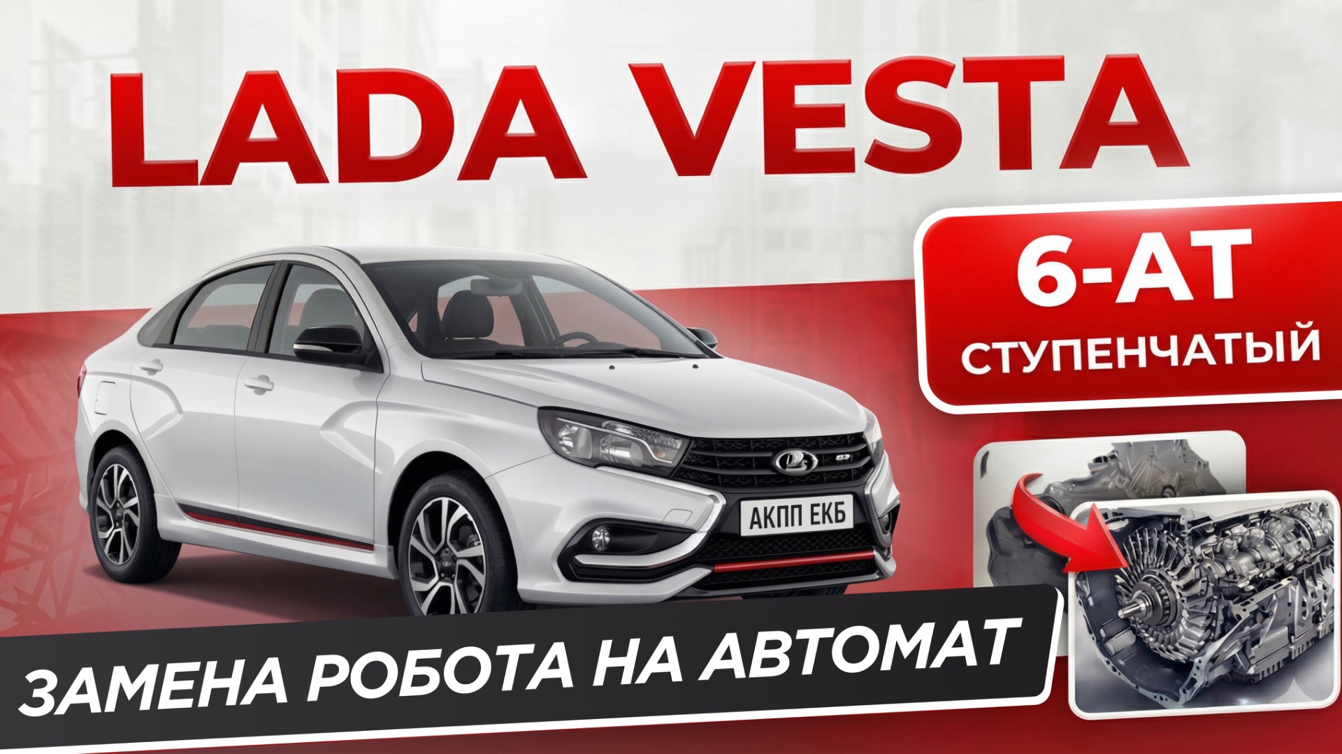 LADA VESTA Замена Робота на 6 Ступенчатый АКПП #lada #vesta
