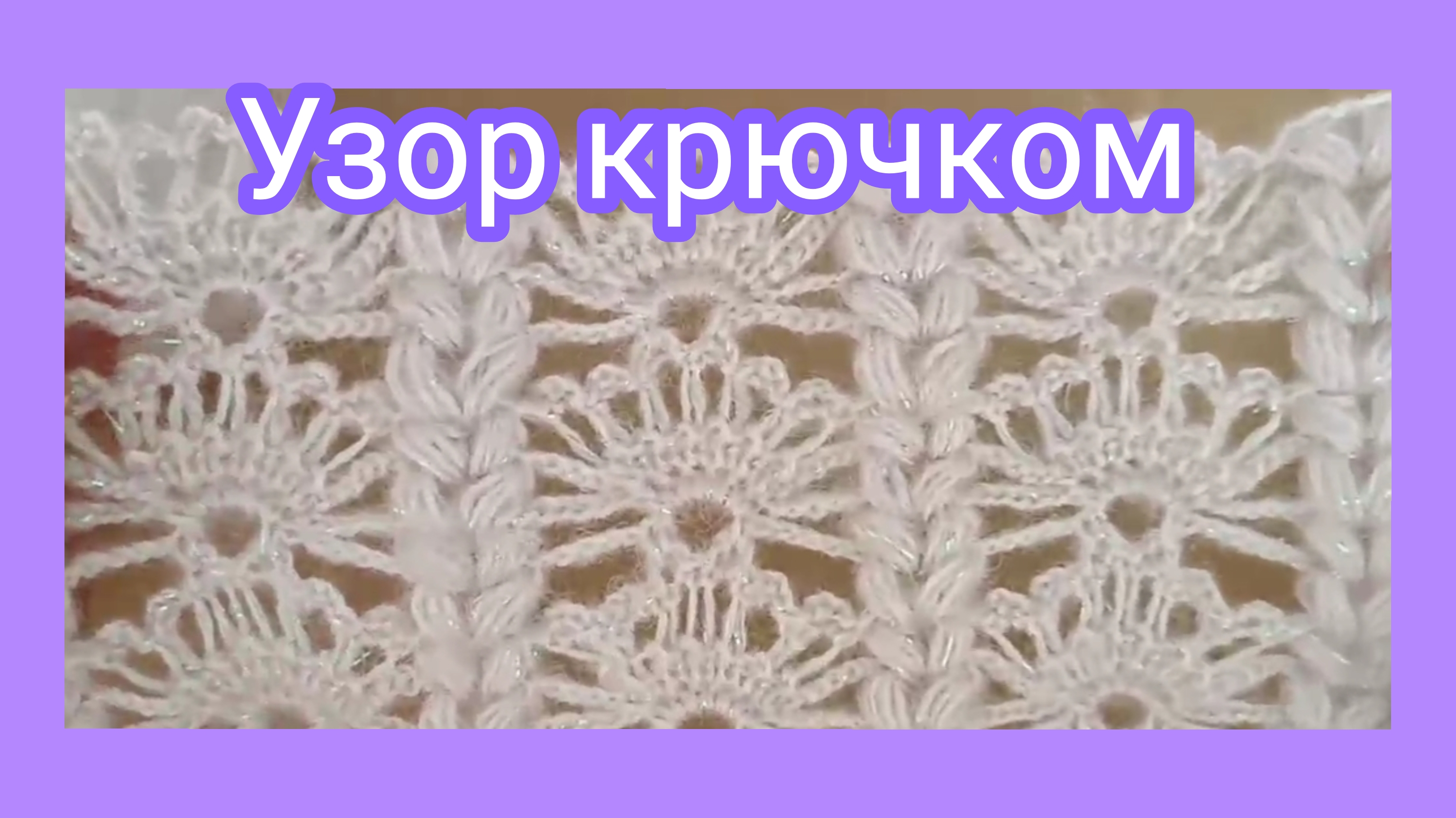 Ажурный красивый узор крючком.Для блузки,шарфа или палантина.