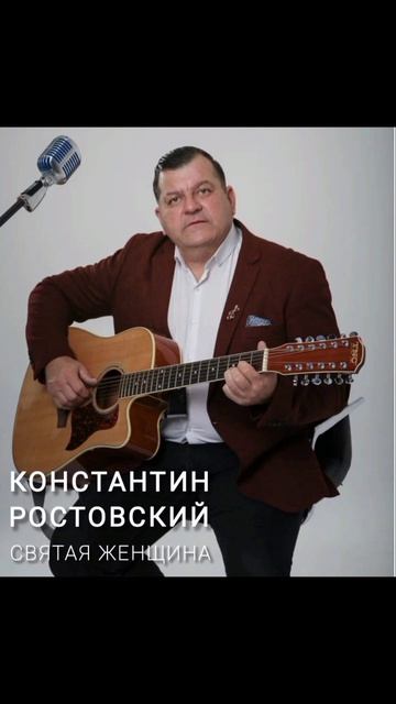 Ты для меня святая,нежность милая,глаза в глаза,мое разбила сердце 💔#Костя ростовский #авторпесен