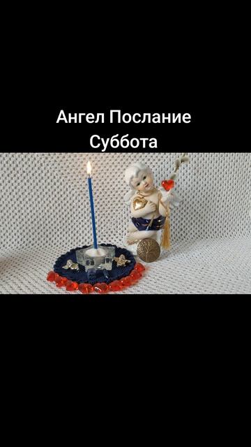 Ангел Послание на Субботу