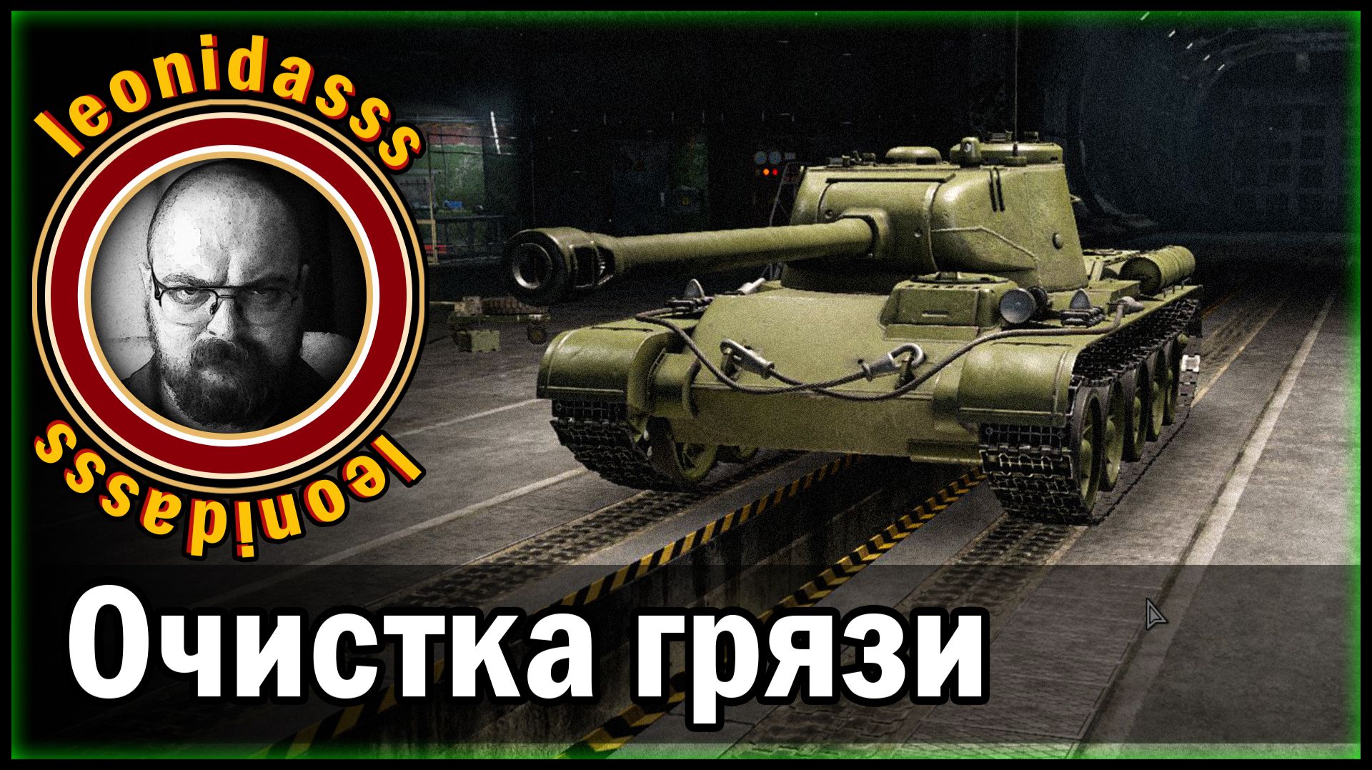 Leonudasss/warthunder/очистка грязи/ - 03/04/2026/22:04/
