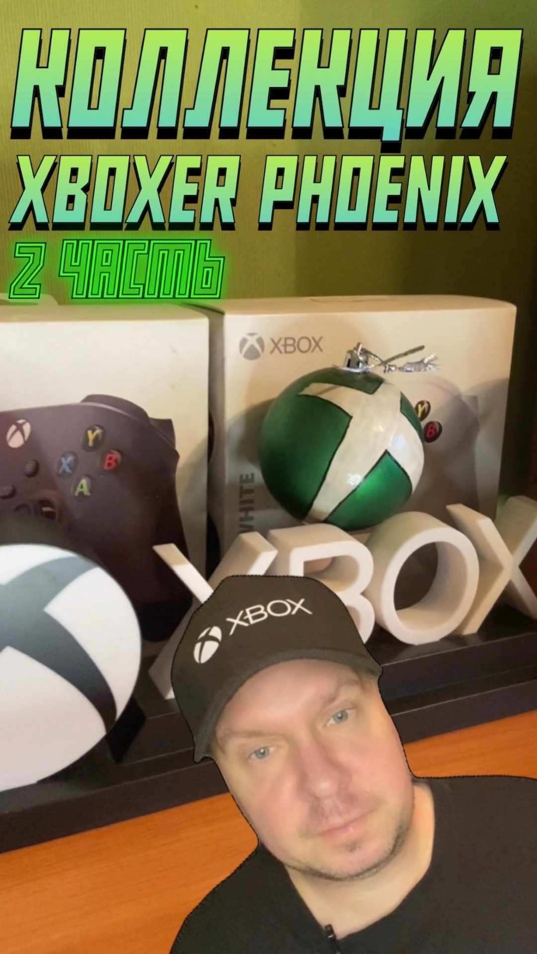 Коллекция Xboxer Phoenix. Часть 2