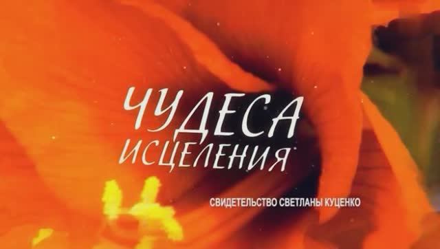 Свидетельство Светланы Куценко