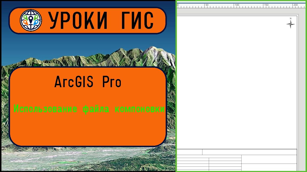 Использование файла компоновки в ArcGIS Pro.