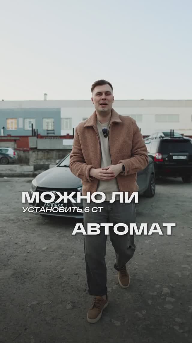Lada Vesta можно 6 ступенчатый АКПП ? #lada #vesta