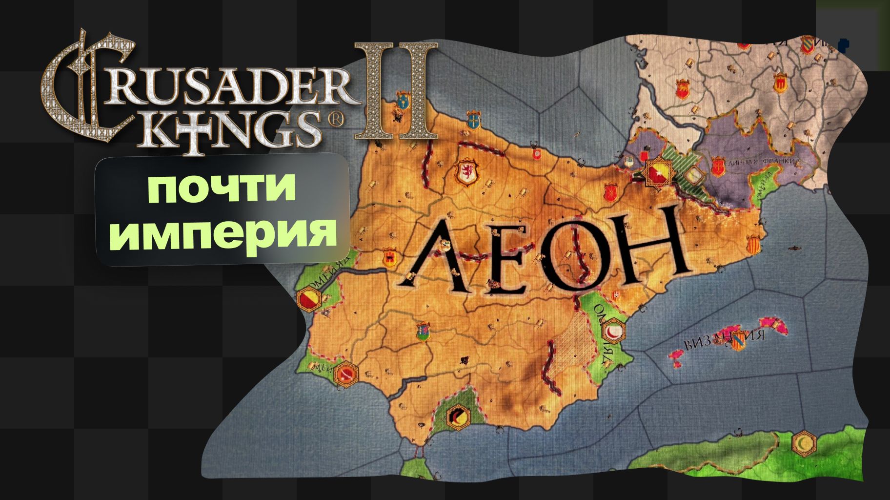 CK2 / 4 / Испанские нарды