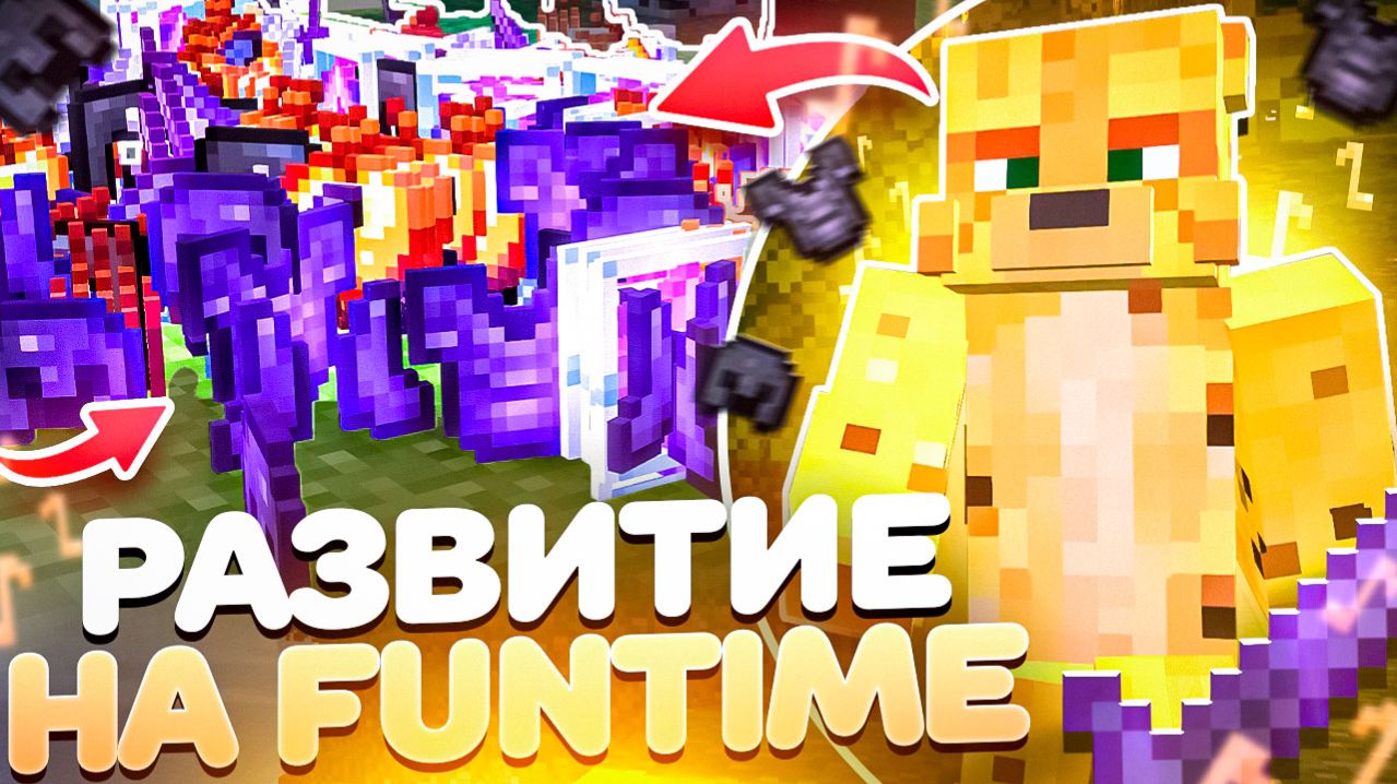 Развитие После ВАЙПА На Анархии  - Майнкрафт FunTime