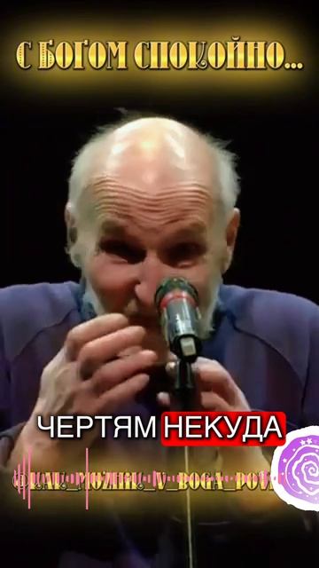 Петр Мамонов - с Богом спокойно!