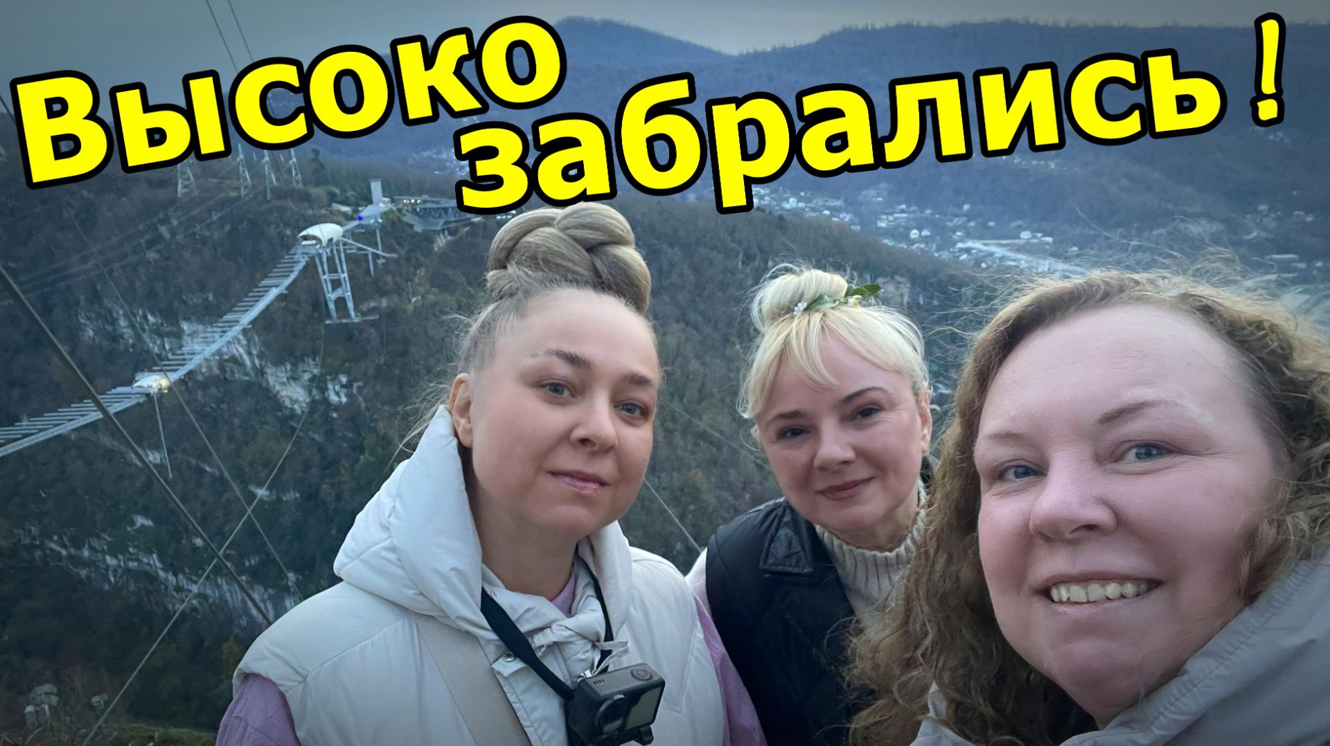 ПРОГУЛКА ПО КОЛХИДСКОМУ ЛЕСУ. СМОТРОВАЯ ПЛОЩАДКА. СКАЙ-ПАРК. СОЧИ. 24.11.2025 г.