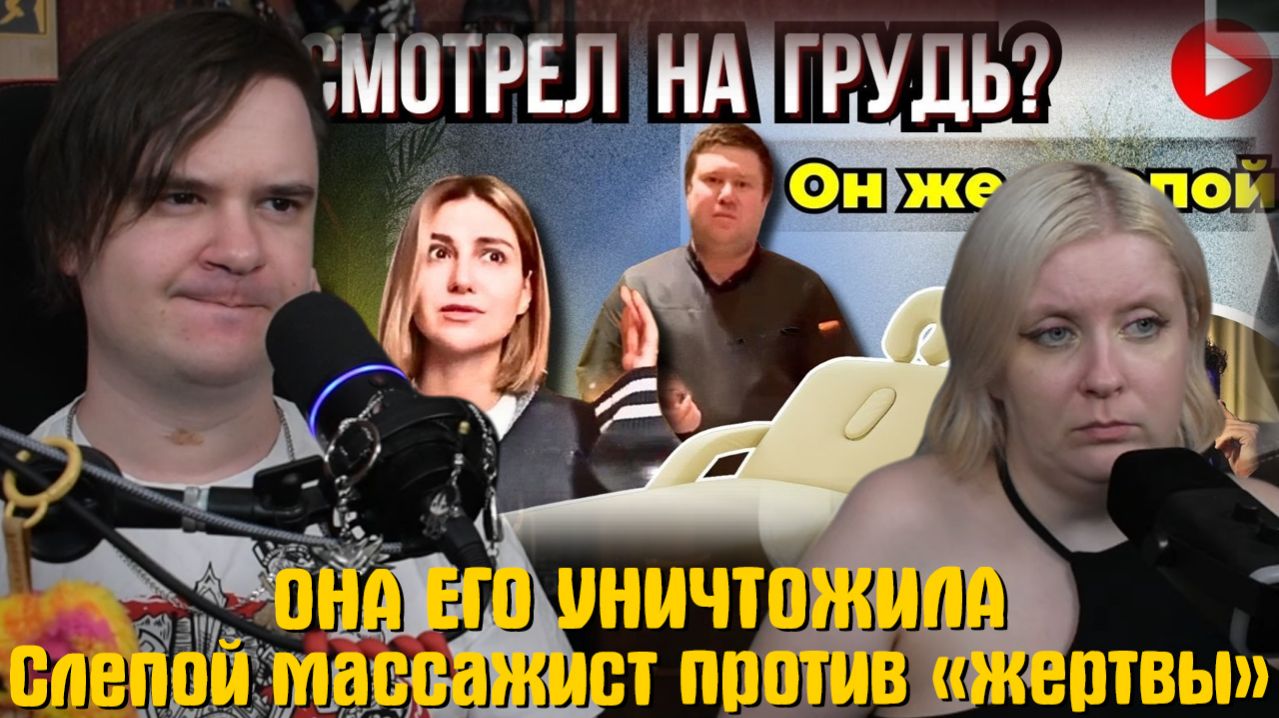 Реакция на ОНА ЕГО УНИЧТОЖИЛА. Слепой массажист против «жертвы»