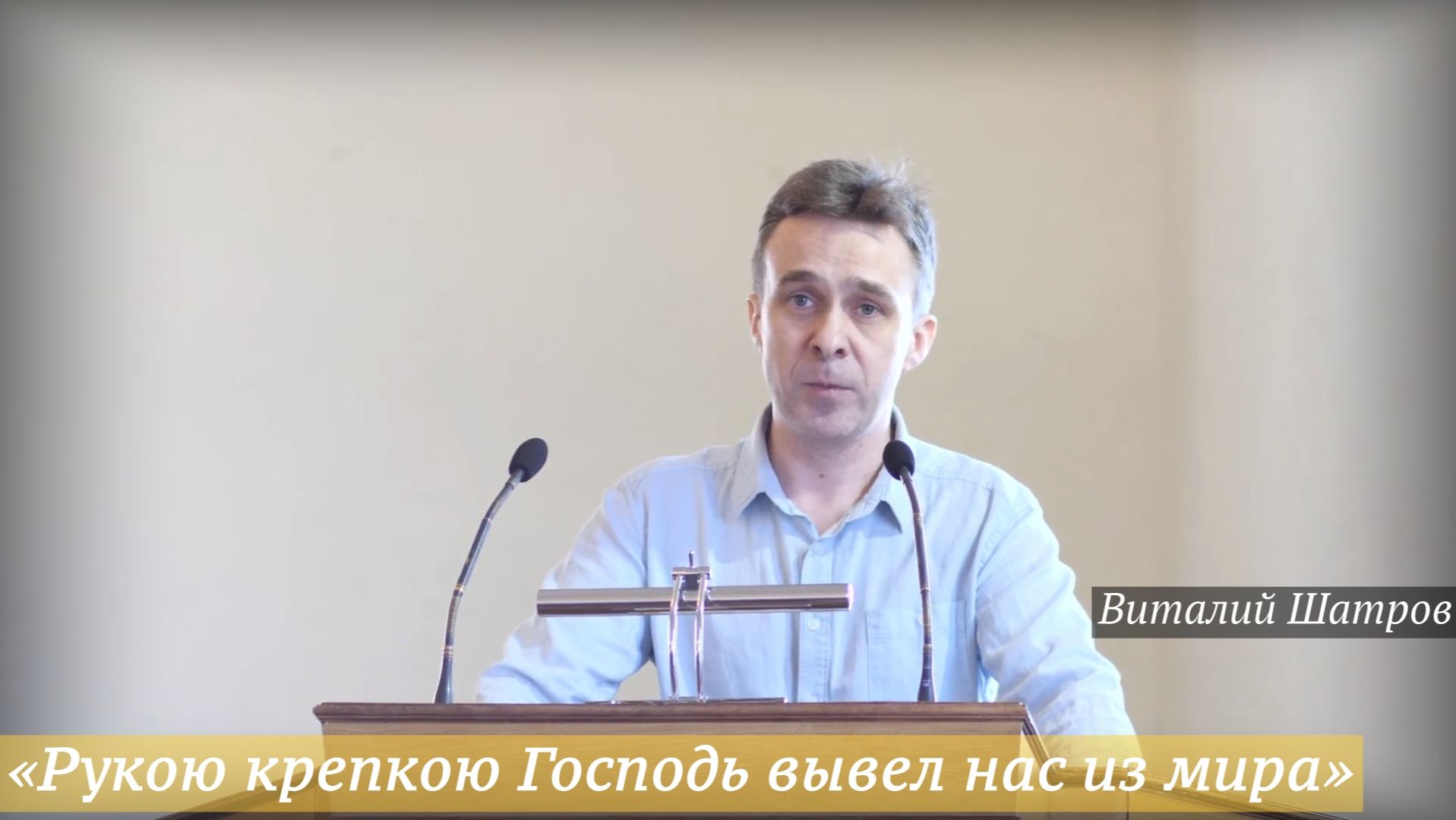 «Рукою крепкою Господь вывел нас из мира» (29.03.2026) / Виталий Шатров
