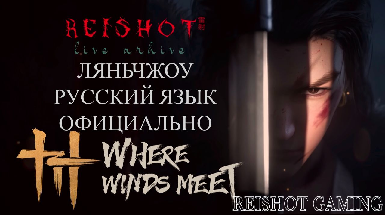 ☃️: ЛУННЫЙ ПАВИЛЬОН - ЛЯНЬЧЖОУ | DLC: Hexi Expansion | Where Winds Meet