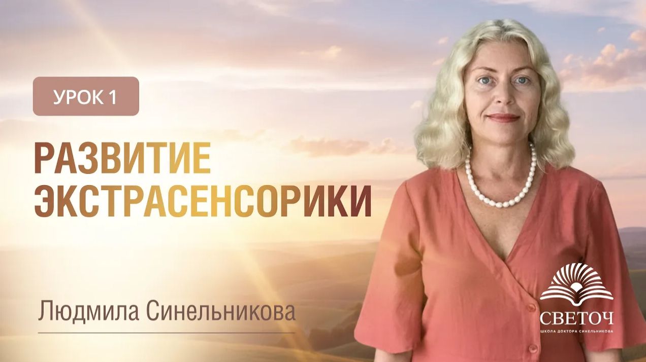 УРОК 1. РАЗВИТИЕ ЭКСТРАСЕНСОРИКИ | КАК НАУЧИТЬСЯ НАКАПЛИВАТЬ ЭНЕРГИЮ | ЛЮДМИЛА СИНЕЛЬНИКОВА