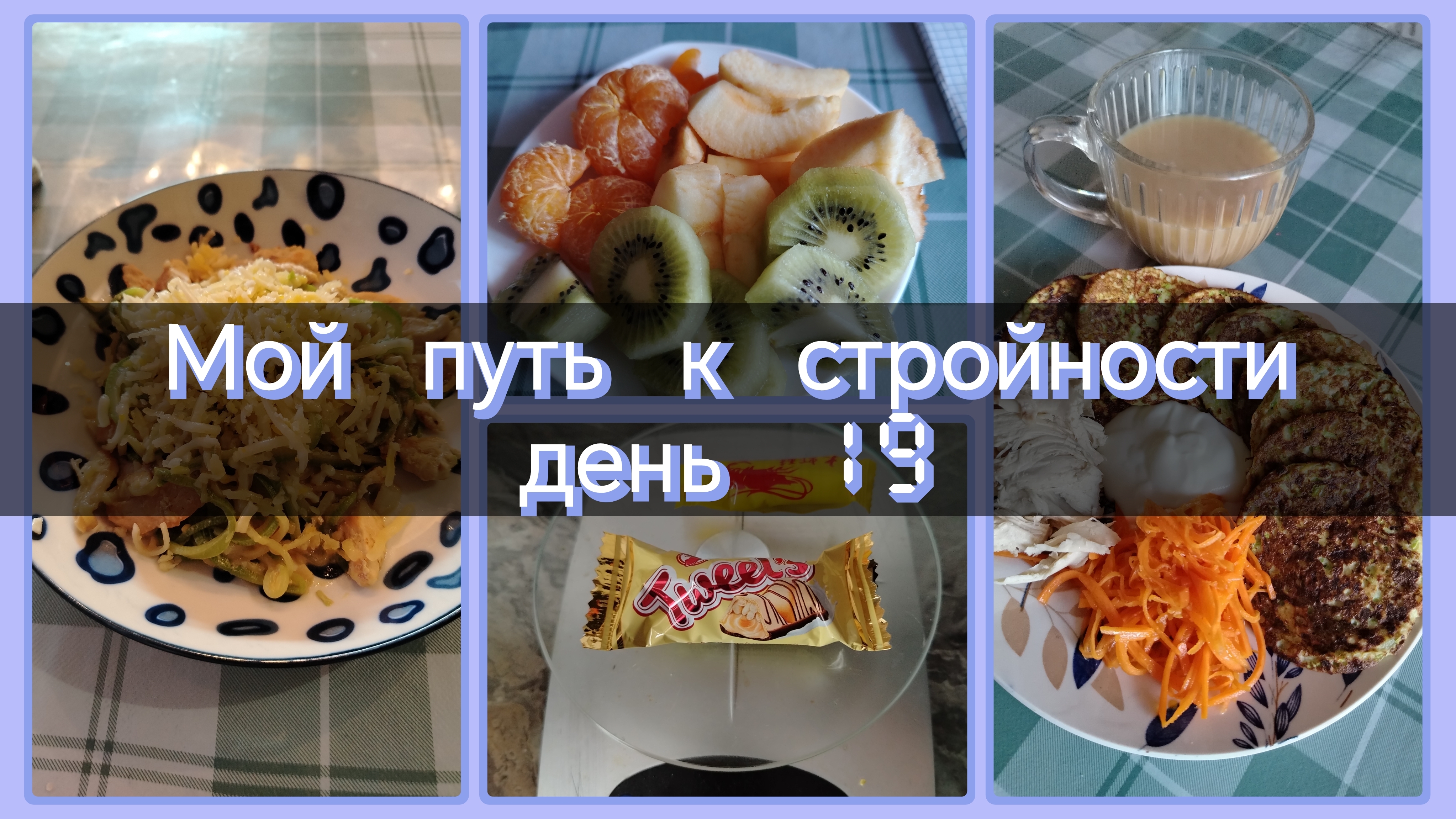 Мой путь к стройности//день 19