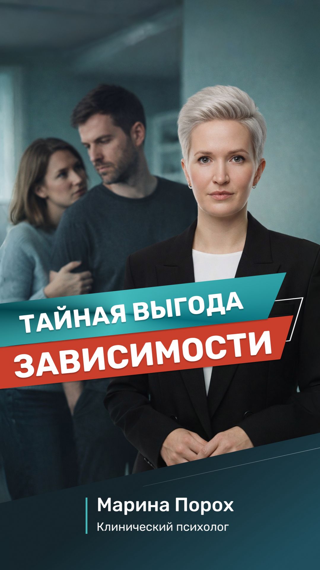 Тайная выгода зависимости: правда, о которой молчат