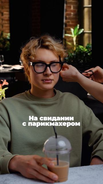 На свидании с парикмахером