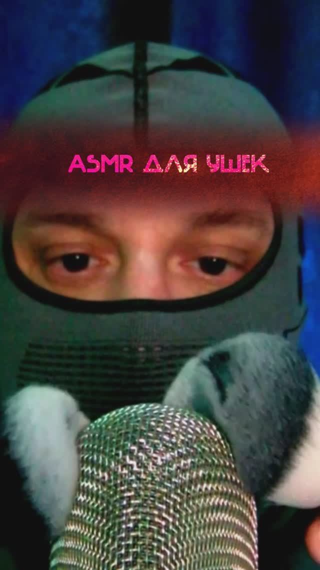 ASMR ДЛЯ УШЕК #asmr  #asmrshorts