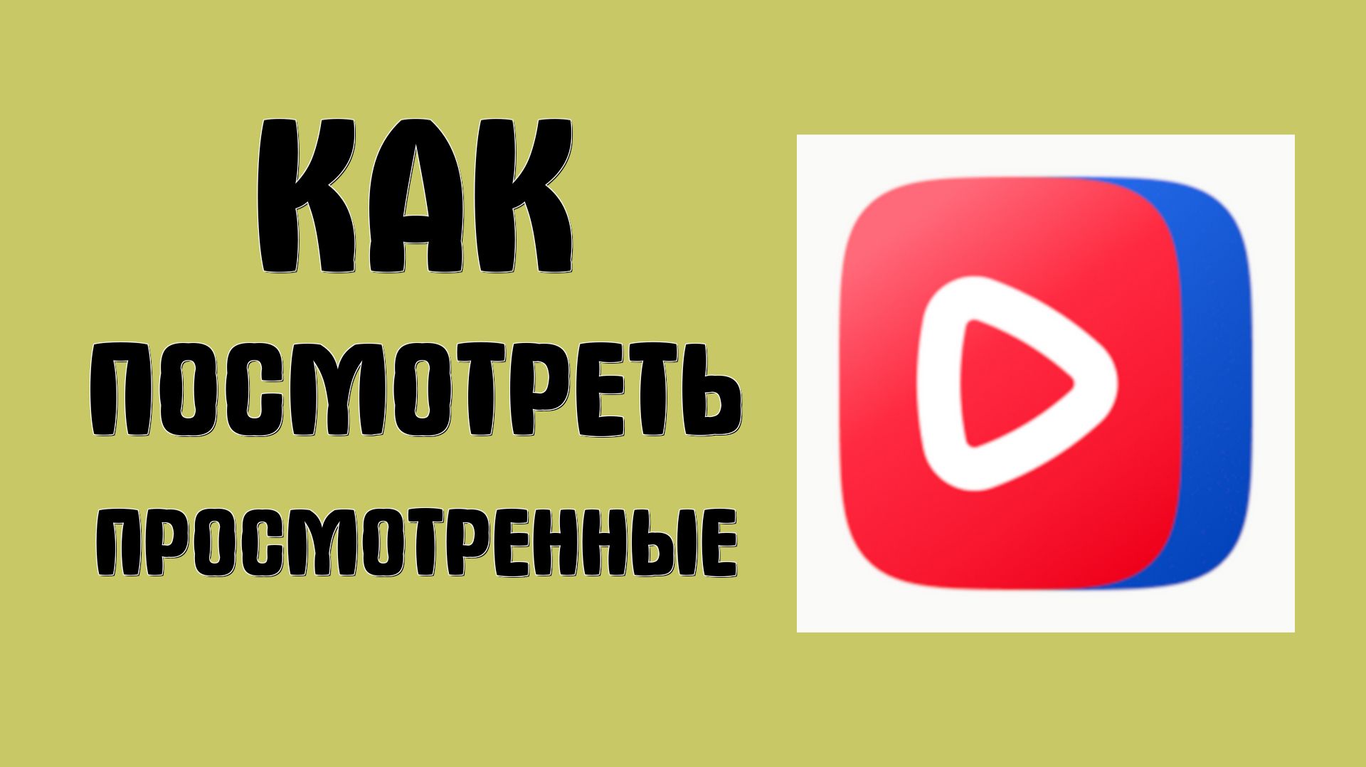 Как посмотреть недавно просмотренные в вк видео