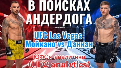 В ПОИСКАХ АНДЕРДОГА UFC Vegas Мойкано vs Данкан