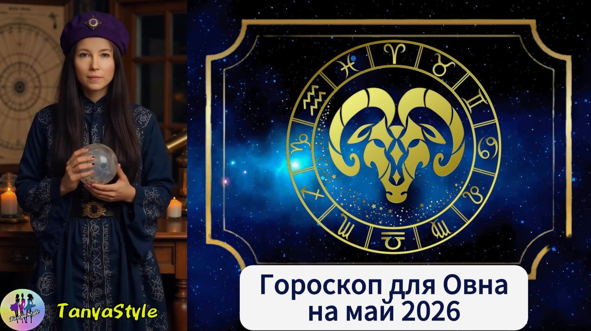 ОВЕН - Гороскоп на май 2026