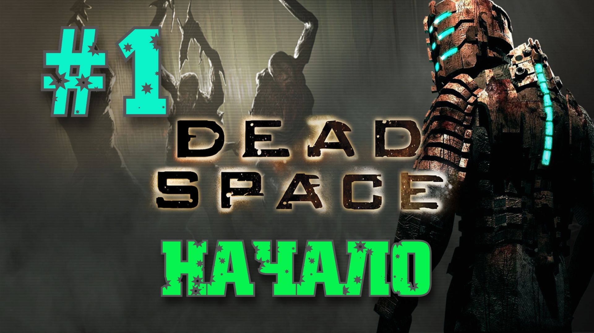 Обзор и прохождение DEAD SPACE #1 (Monster Play)
