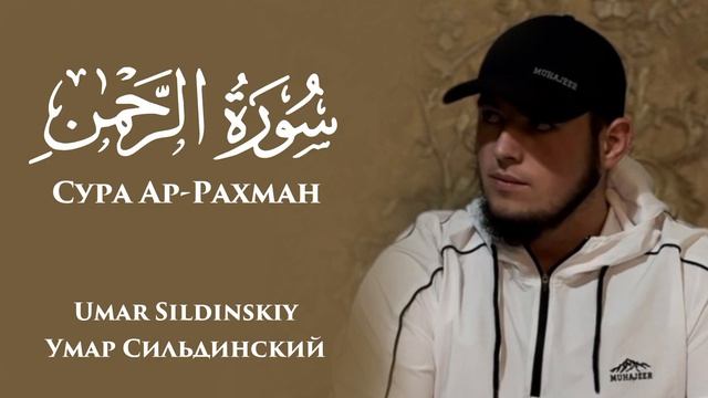 Сура Ар-Рахман Чтец: Умар Сильдинский