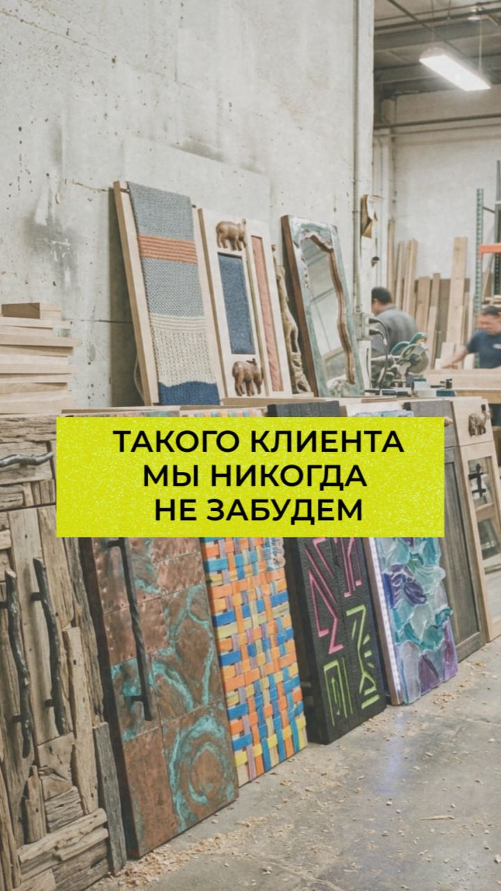 Никогда не забудем такого клиента