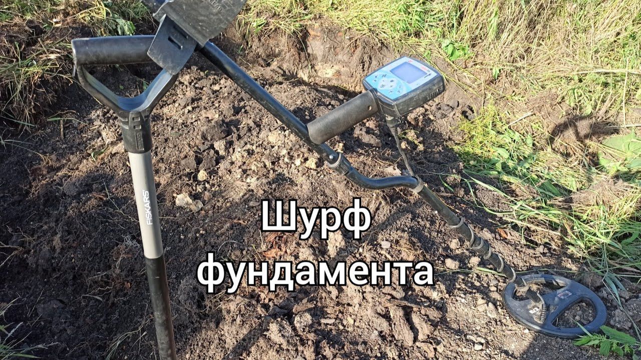 Щурф царского фундамента. Царские монеты на шурфе. Коп монет
