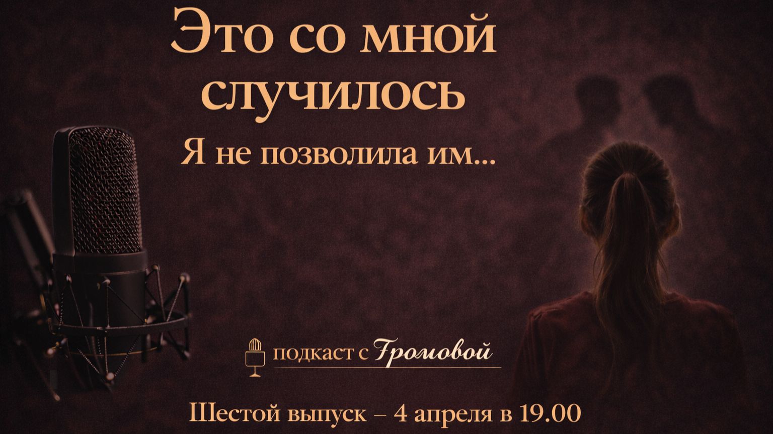 Это со мной случилось — 6 выпуск