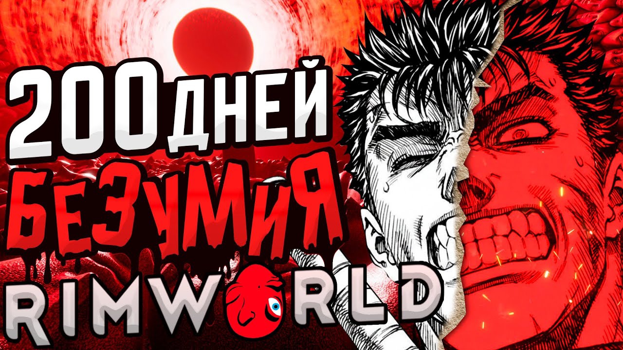 200 ДНЕЙ БЕЗУМИЯ Rimworld | Колония в 100 лет