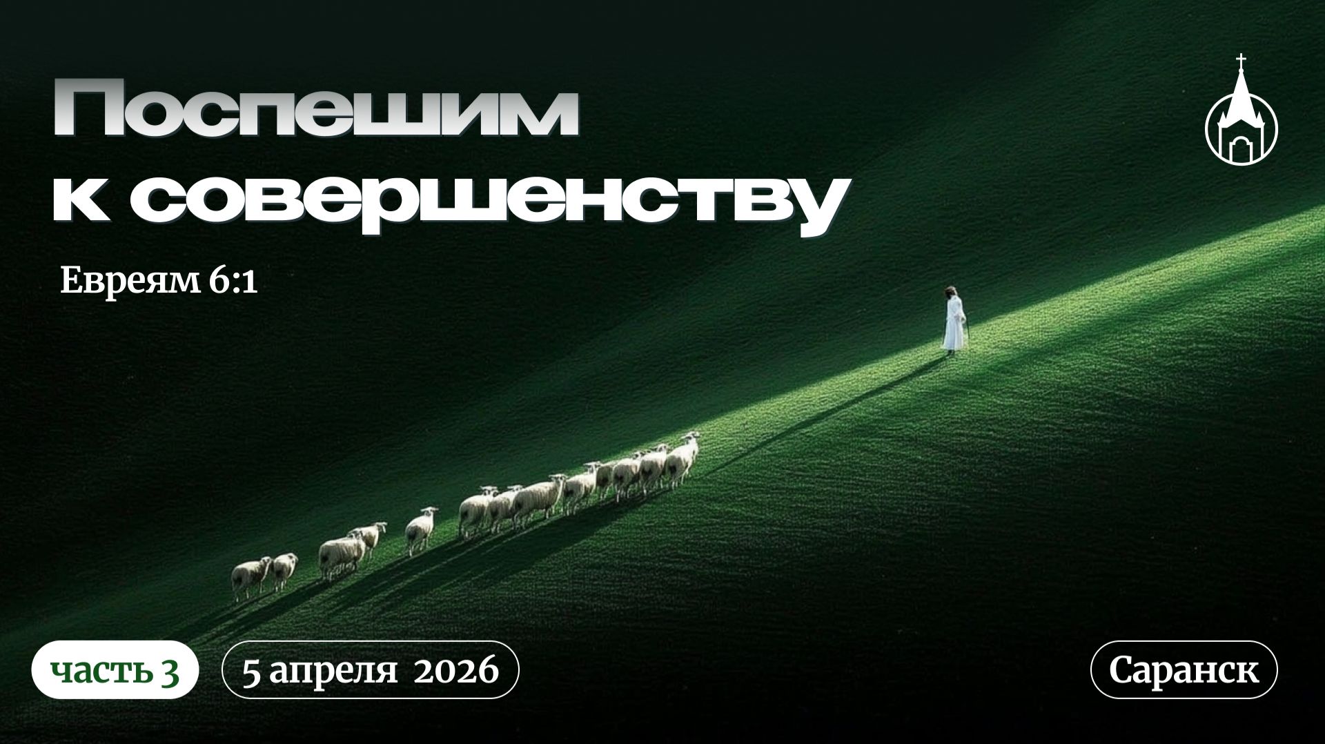 Молодёжная конференция «Поспешим к совершенству» | Саранск | 5 апреля 2026 | Церковь Святой Троицы