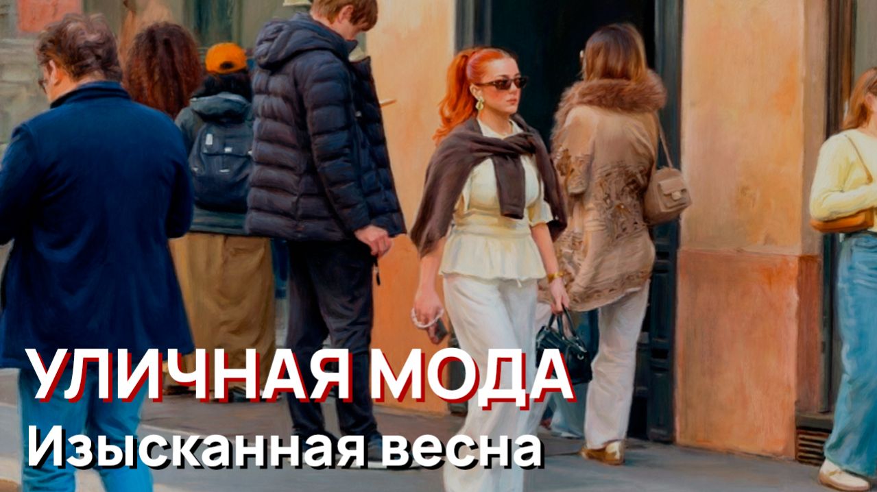 Уличная мода - Изысканная весна. Секреты итальянского стиля с улиц Милана. Тренды 2026