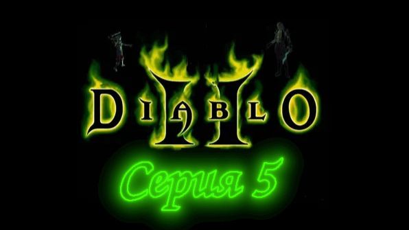 Diablo 2 - Норма (act 5)