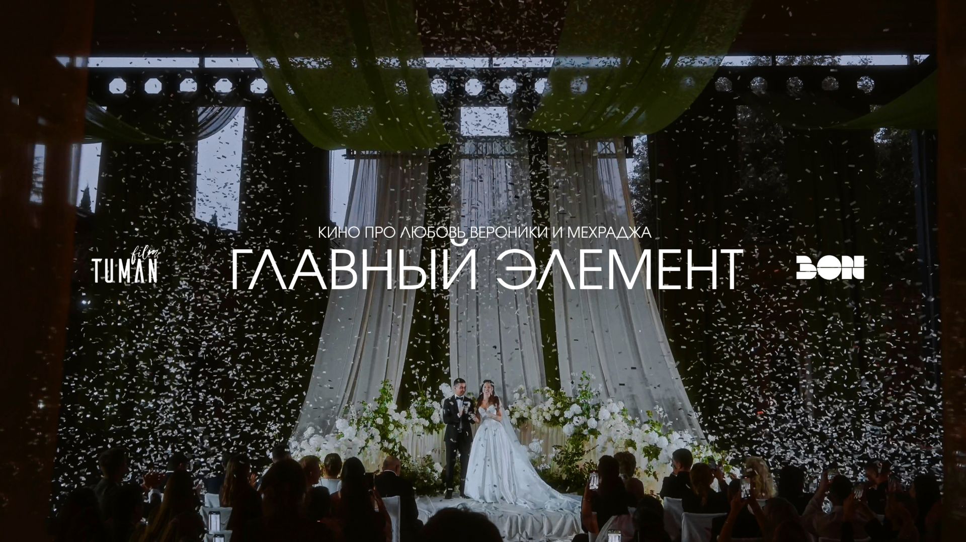 Главный элемент | Свадебный фильм | TumanFilm
