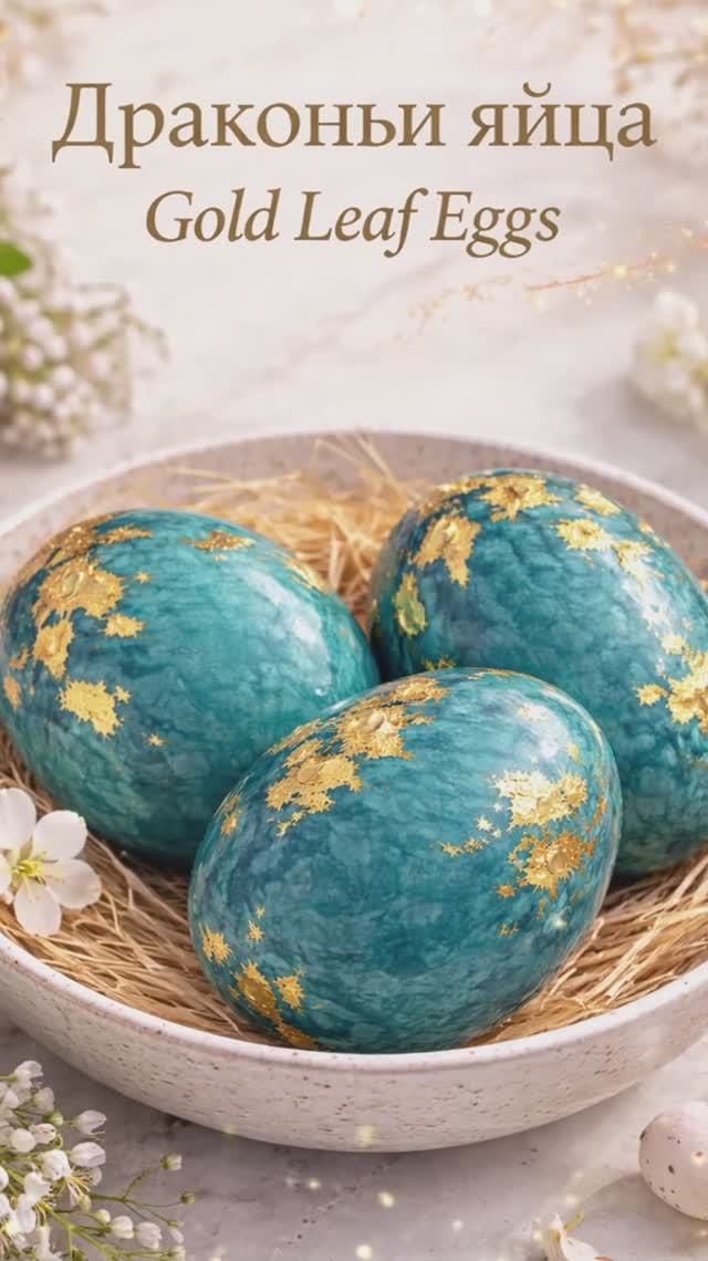 Пасхальные яйца с золотой поталью ✨ Окрашивание в капусте | Эффект «драконьих яиц»