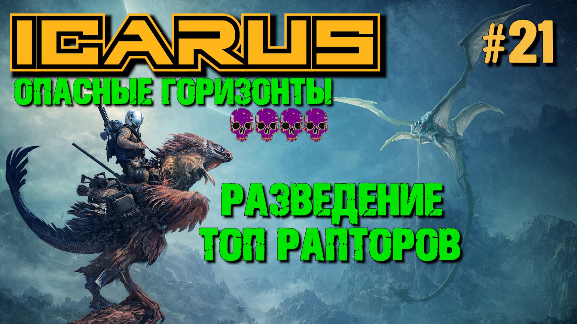 ТОП РАПТОР. РАЗВЕДЕНИЕ РАПТОРОВ. ОПАСНЫЕ ГОРИЗОНТЫ ICARUS / Icarus Dangerous Horizons.№21