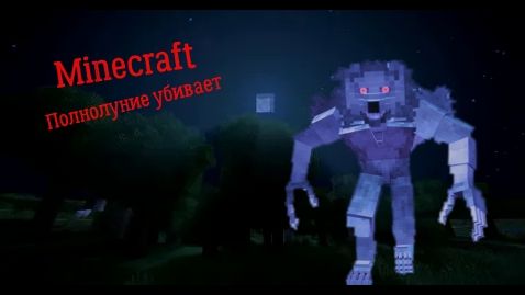 Полнолуние убивает - Minecraft
